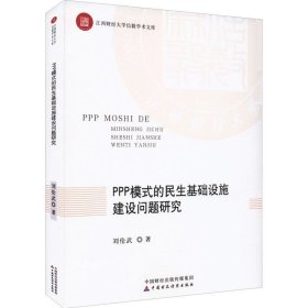 正版现货 PPP模式的民生基础设施建设问题研究