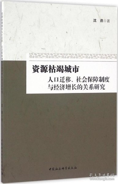 资源枯竭城市人口迁移、社会保障制度与经济增长的关系研究