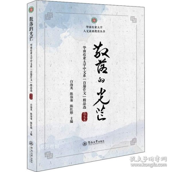 散落的光芒：华南农业大学中文系“百篇作文”精品选·散文卷