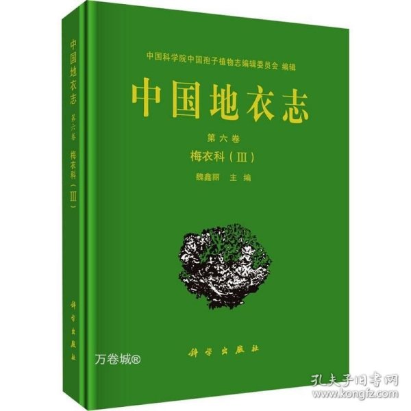 中国地衣志  第六卷 梅衣科（III）