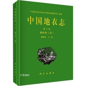 中国地衣志  第六卷 梅衣科（III）