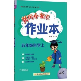 2023年秋季黄冈小状元作业本五年级科学上教科版小学5年级同步作业类单元试卷辅导练习册 同步训练 考试卷检测卷子