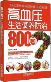 高血压生活调养防治800问