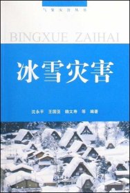 正版现货 气象灾害丛书/冰雪灾害 沈永平 著 网络书店 正版图书