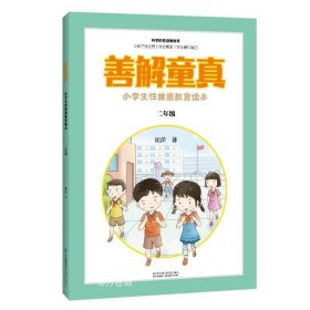 正版现货 善解童真：小学生性健康教育读本（二年级）