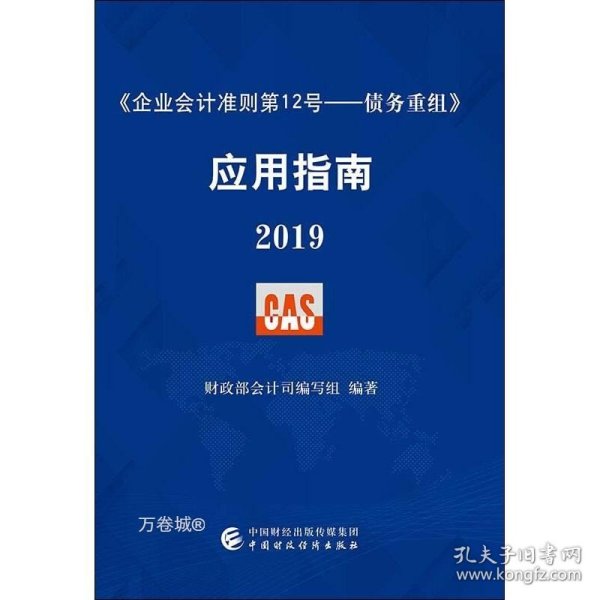 《企业会计准则第12号——债务重组》应用指南2019