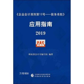 《企业会计准则第12号——债务重组》应用指南2019