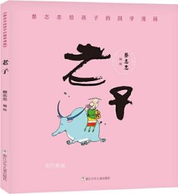 正版现货 蔡志忠给孩子的国学漫画：老子