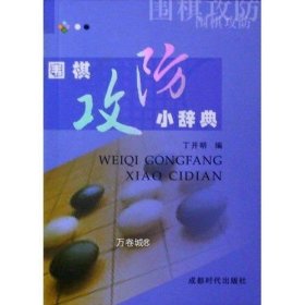 围棋攻防小辞典