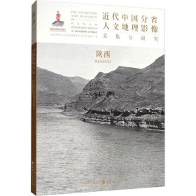 正版现货 近代中国分省人文地理影像采集与研究·陕西