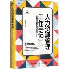 人力资源管理工作手记：HR如何破解高频难题（精华版）