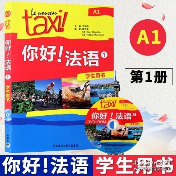 你好!法语-1-学生用书-A1