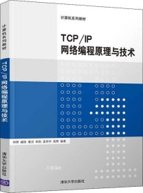 TCP/IP网络编程原理与技术/计算机系列教材