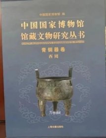 正版现货 正版现货 中国国家博物馆馆藏文物研究丛书 青铜器卷（西周）展示了国博所藏之国之重器。上海古籍出版社 9787532596782