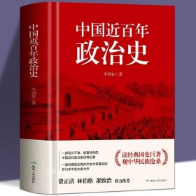 正版现货 【全新】中国近百年政治史（软精装）