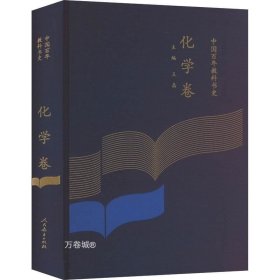正版现货 中国百年教科书史 化学卷