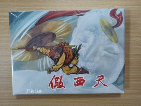 正版现货 【】上海人美 假西天（32K精装连环画）