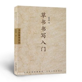 书法教学系列：草书书写入门