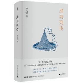 正版现货 新民说·渔具列传 2022-02 盛文强 9787559844712 广西师范大学出版社