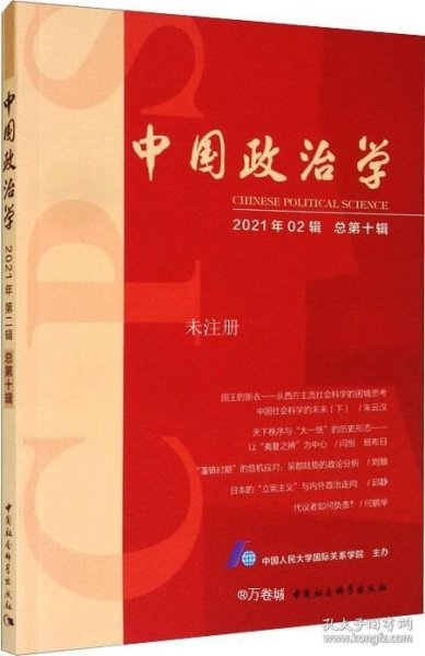 正版现货 中国政治学（2021年第二辑，总第十辑）