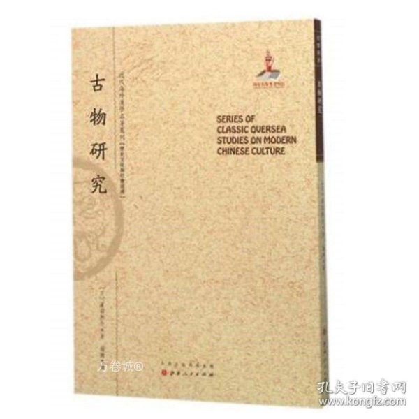 古物研究/近代海外汉学名著丛刊·历史文化与社会经济