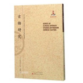 古物研究/近代海外汉学名著丛刊·历史文化与社会经济