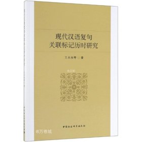 现代汉语复句关联标记历时研究