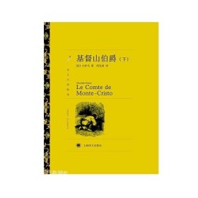 正版现货 基督山伯爵 大仲马著 周克希 韩沪麟译 译文名著精选 世界名著经典 法国通俗历史小说