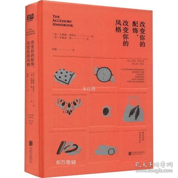 改变你的配饰，改变你的风格（好莱坞资深服装造型师为你提供全方位配饰解决方案，1%的配饰，100%的时尚。）