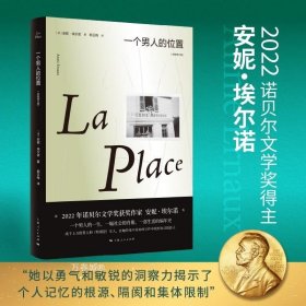 正版现货 2022年诺贝尔文学奖安妮埃尔诺作品集 一个女人的故事/一个女孩的记忆/一个男另著悠悠岁月法国文学上海人民外国小说