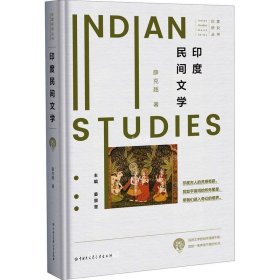 正版现货 印度研究丛书：印度民间文学