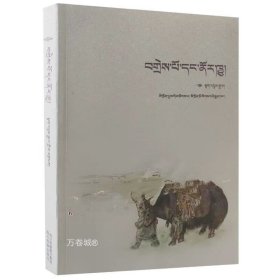 正版现货 藏文原创小说系列 老人与牛(藏文) 德本加著 四川民族 9787540962715