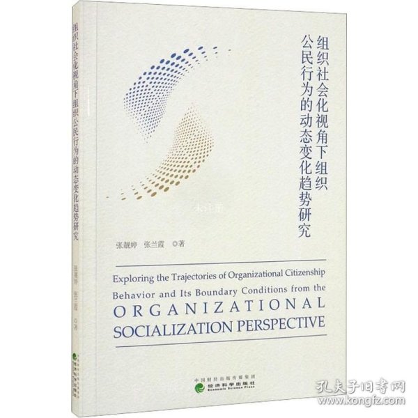 正版现货 组织社会化视角下组织公民行为的动态变化趋势研究