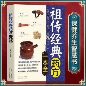 正版现货 经典药方一本全中医药方大全 处方 祖传民间偏方秘方大全 医学中医书籍 中医偏方方 养生书籍大全 中国土单方书籍