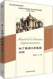 拉丁美洲文学教程(阅读篇)(新经典高等学校西班牙语专业高年级系列教材)