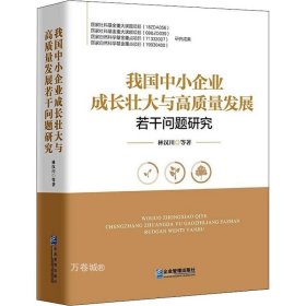 我国中小企业成长壮大与高质量发展若干问题研究