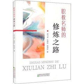 正版现货 职教名师的修炼之路 邱飞岳 杜国标 郭海东 著 网络书店 图书