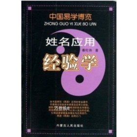 正版现货 5本秦伦诗著 中国易学博览经验学全5册 八字应用+姓名经验学+风水+周易+万年历内蒙古人民出版社易经入门