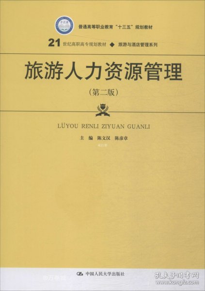 旅游人力资源管理（第2版）/21世纪高职高专规划教材·旅游与酒店管理系列