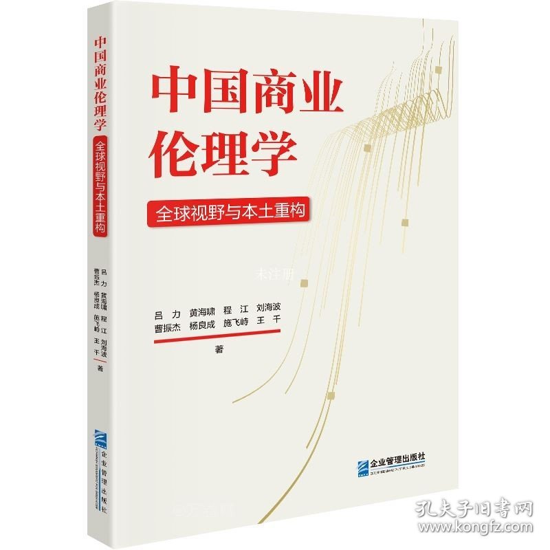 正版现货 中国商业伦理学 全球视野与本土重构 吕力 等 著