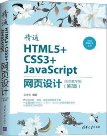 Web前端技术丛书：精通HTML5+CSS3+JavaScript网页设计（视频教学版）（第2版）