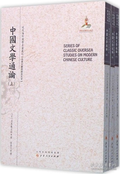 中国文学通论（上.中.下）（近代海外汉学名著丛刊·古典文献与语言文字）