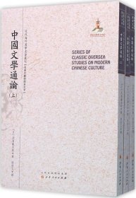 中国文学通论（上.中.下）（近代海外汉学名著丛刊·古典文献与语言文字）