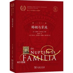 拉汉对照优士丁尼国法大全选译(第5卷)：婚姻与家庭