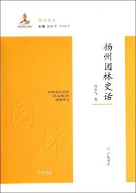 正版现货 扬州史话：扬州园林史话