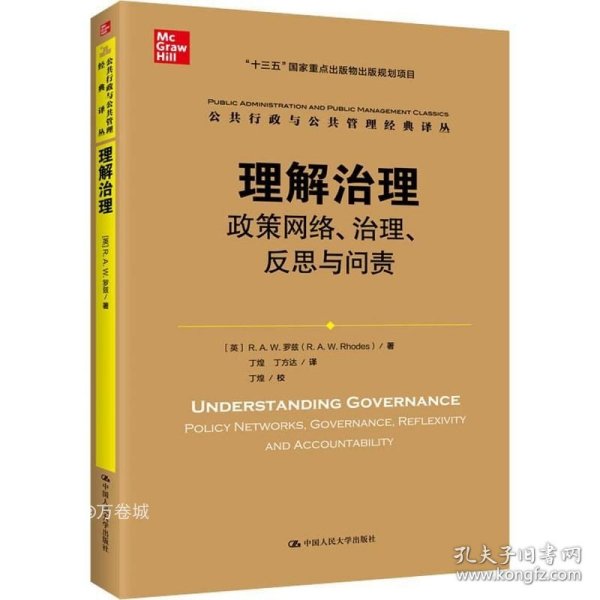 理解治理：政策网络、治理、反思与问责（公共行政与公共管理经典译丛）