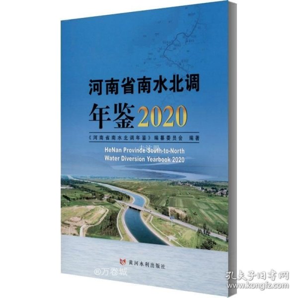 正版现货 河南省南水北调年鉴2020