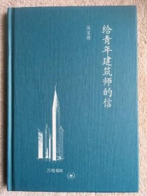 给青年建筑师的信