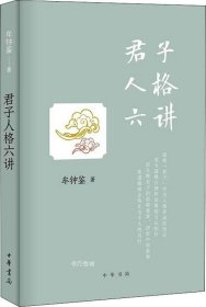 君子人格六讲