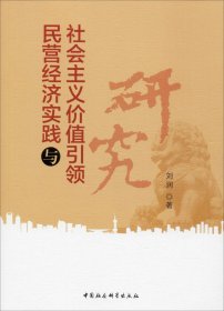 正版现货 民营经济实践与社会主义价值引领研究